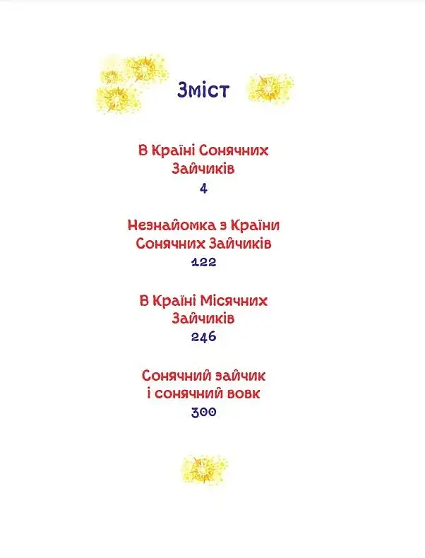 В Країні Сонячних Зайчиків. Казки Всеволода Нестайка - фото 2