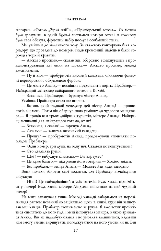 Шантарам - фото 13
