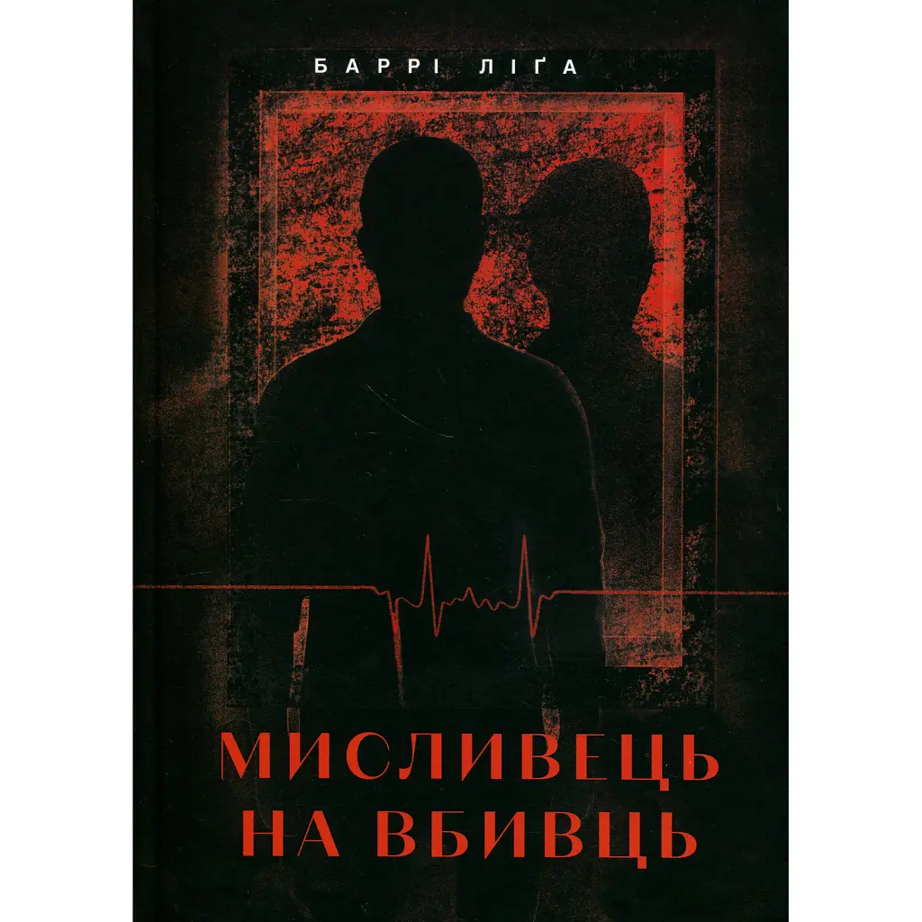 Мисливець на вбивць - Баррі Ліґа