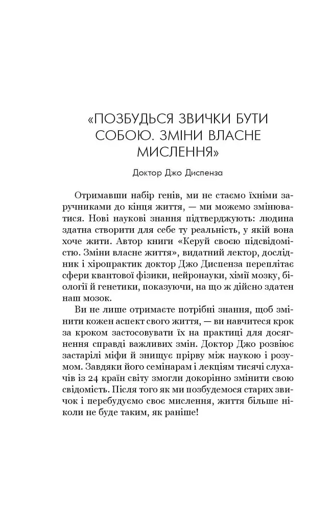 Позбудься звички бути собою. Зміни власне мислення - Джо Диспенза - фото 12