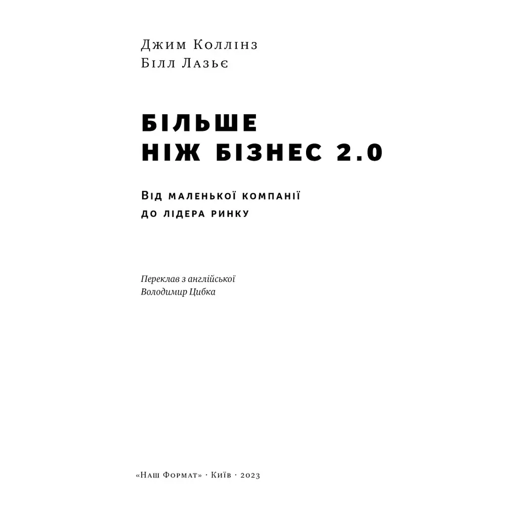 Книга Більше ніж бізнес 2.0. Від маленької компанії до лідера ринку - Джим Коллінз, Білл Лазьє Наш Формат (9786178120061) - фото 7
