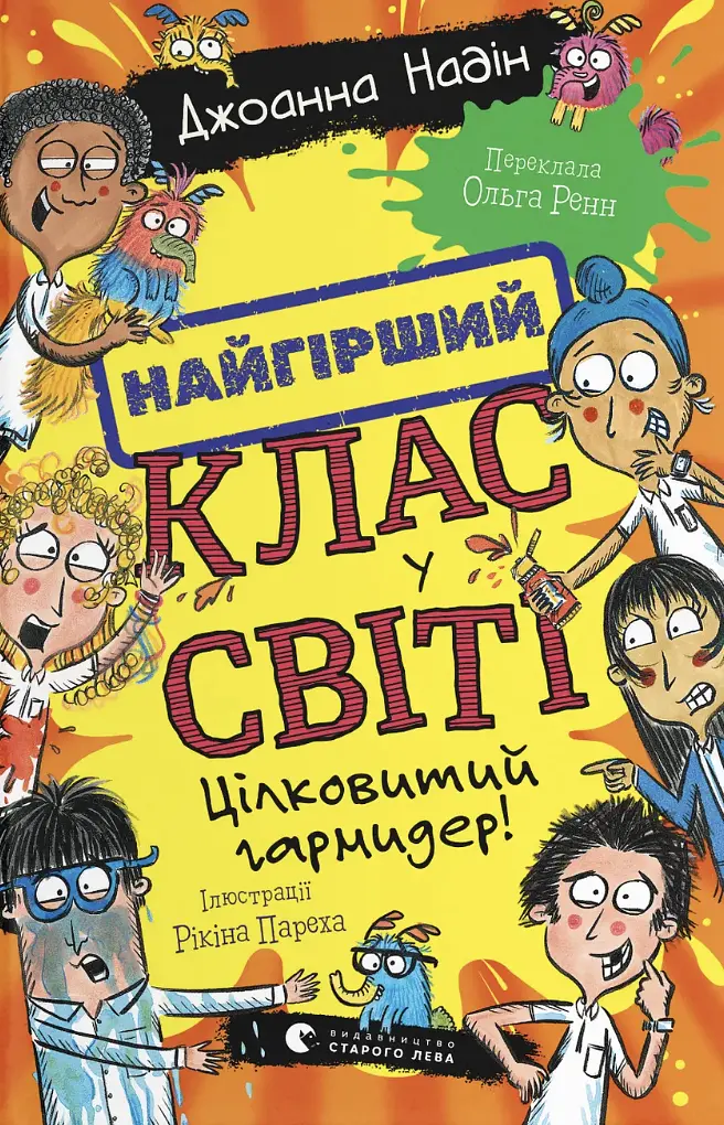Найгірший клас у світі. Цілковитий гармидер!