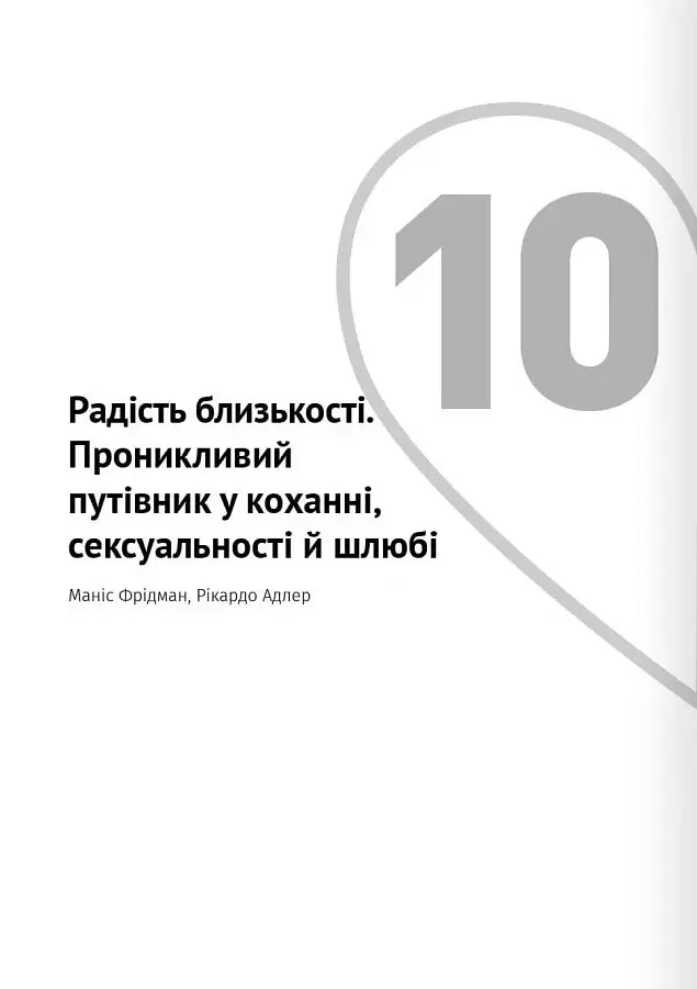 Мистецтво бути удвох. Збірник самарі українською мовою + аудіокнижка - - фото 21