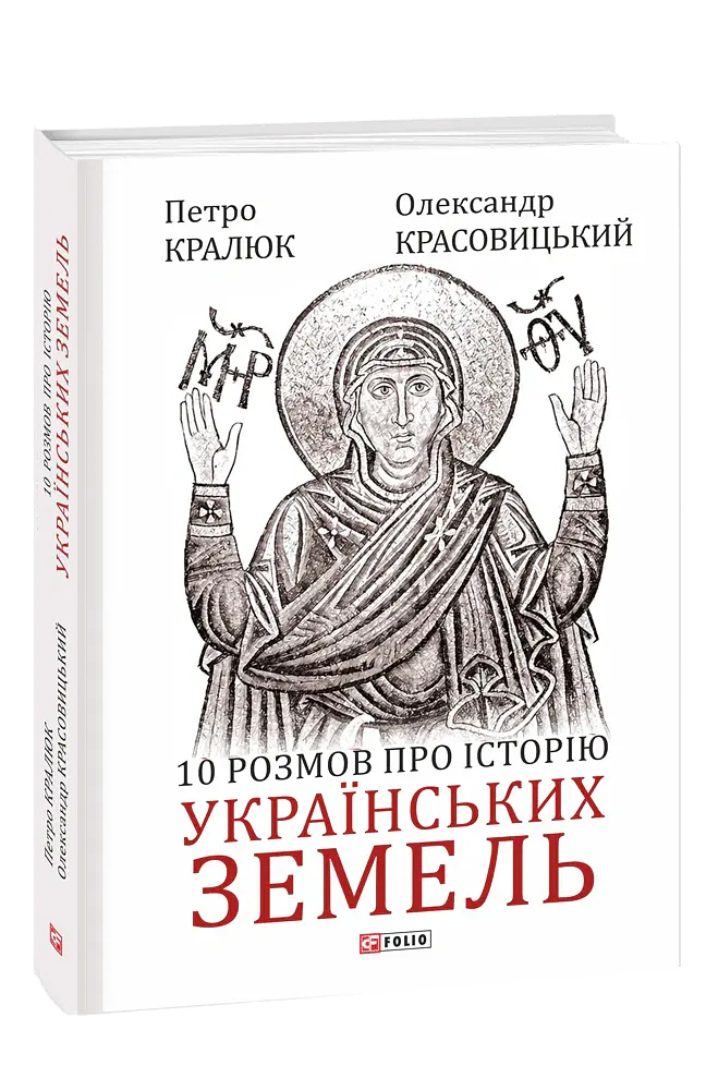10 розмов про історію українських земель - Олександр Красовицький - фото 2