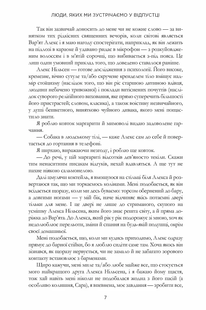 Люди, яких ми зустрічаємо у відпустці - Емілі Генрі - фото 7