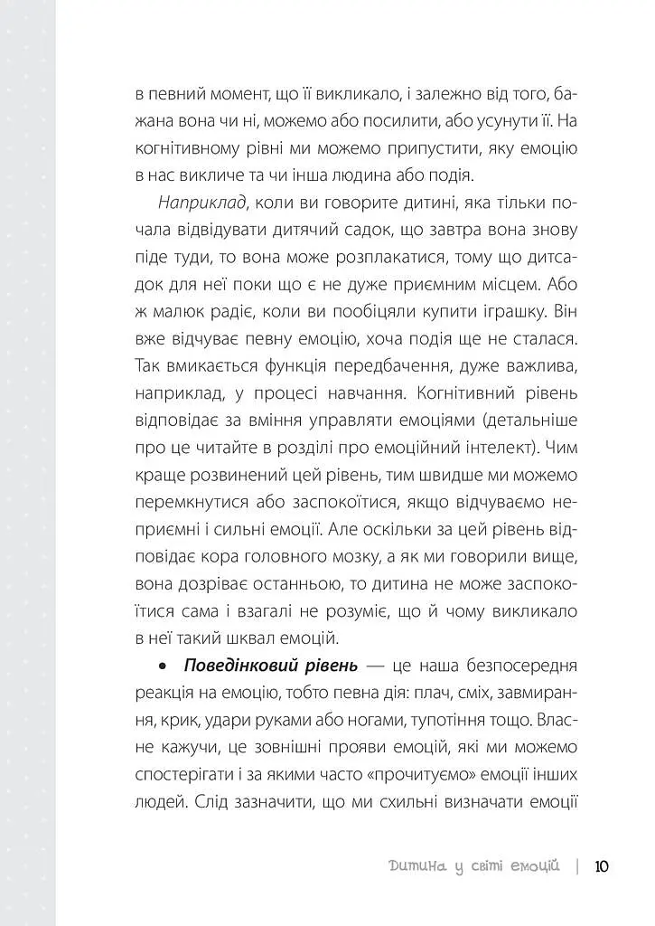 Дитина у світі емоцій - Марія Малихіна - фото 9