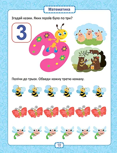 Розумна дитина. Я знаю як! 3-4 роки. Логіка. Математика. Готуємо руку до письма. Розвиток мовлення - Олена Чала - фото 4