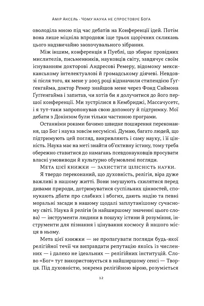 Чому наука не спростовує Бога - фото 7