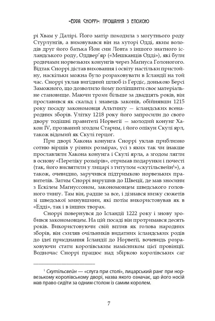 Молодша Едда - фото 7