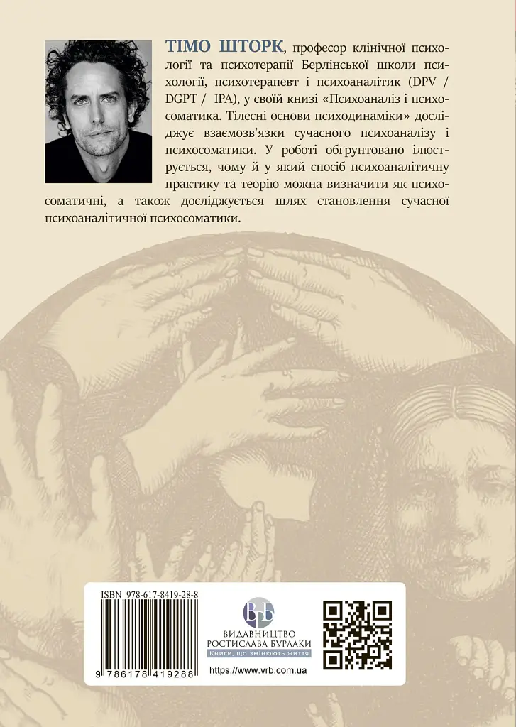 Психоаналіз і психосоматика. Тілесні основи психодинаміки - Тімо Шторк - фото 2
