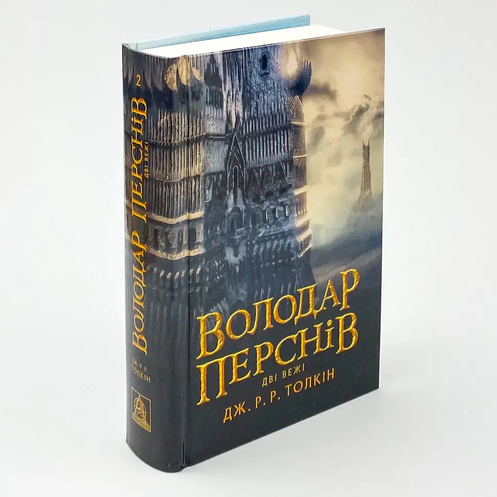 Володар перснів: Дві вежі - Джон Толкін | Астролябія, книга українською, нова, тверда - фото 2