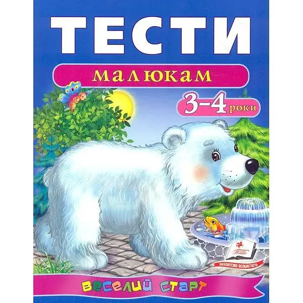 Тести малюкам 3-4 роки