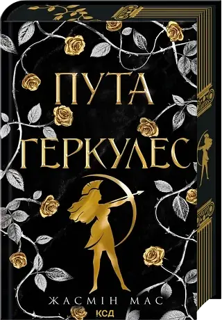 Пута Геркулес - Жасмін Мас | Клуб Сімейного Дозвілля, книга українською, нова, тверда