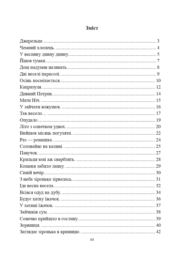 Пісенне джерельце. Збірка дитячих пісень - фото 8
