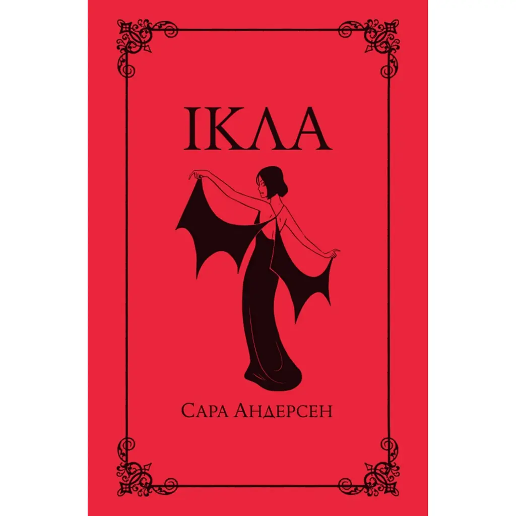 Ікла - Сара Андерсен