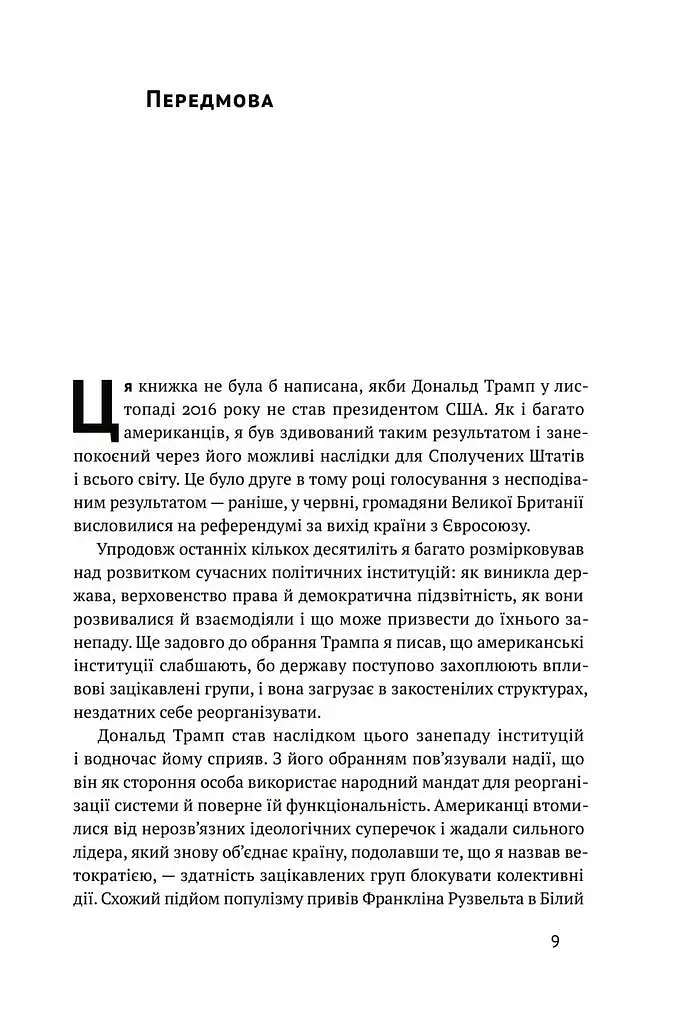 Ідентичність. Потреба в гідності й політика скривдженості. Френсіс Фукуяма - фото 6