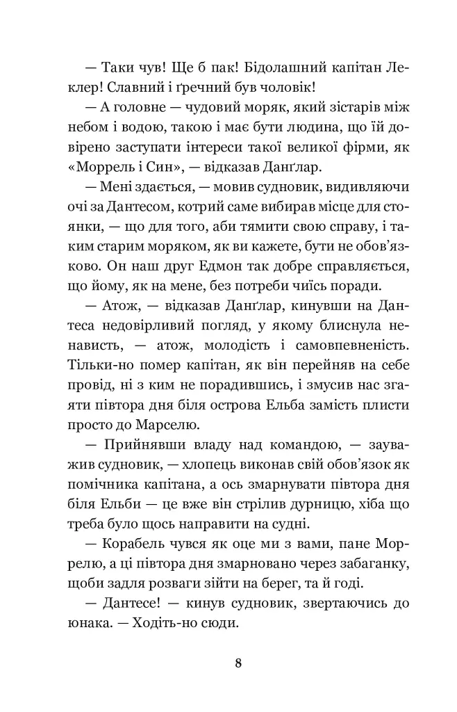 Граф Монте-Крісто: роман: Т. 1 - Александр Дюма - фото 8