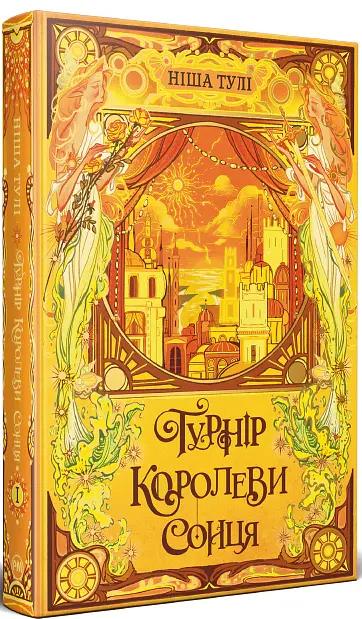 Турнір Королеви Сонця. Артефакти Ураносу. Книжка 1 - Ніша Дж. Тулі - фото 2