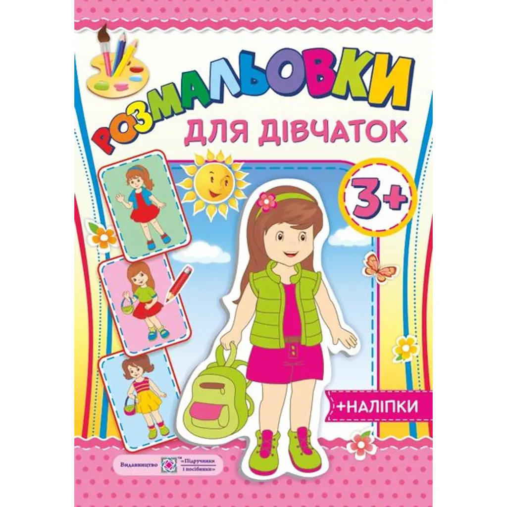 Розмальовки для дівчаток 3+ - Олена Демчак