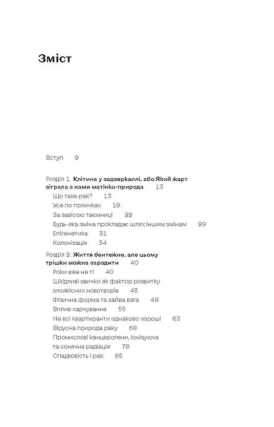 Онкологія без паніки. Як попереджають, виявляють, лікують рак - Ілона Свєженцева - фото 3