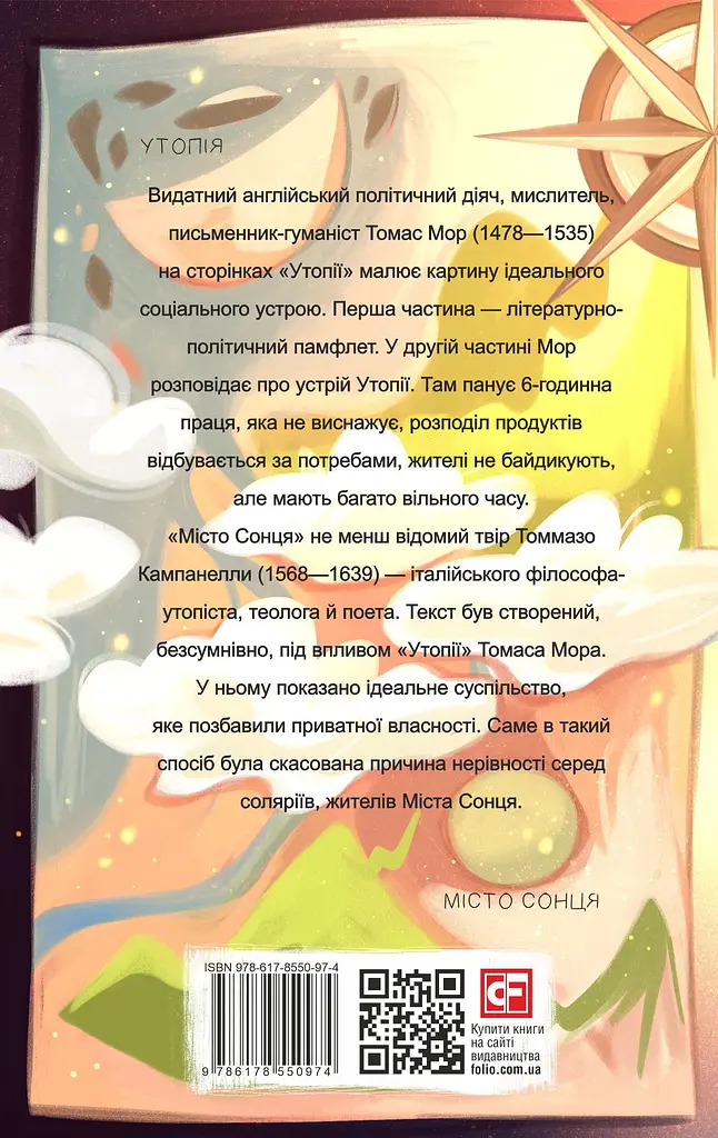 Утопия. Город Солнца - Томас Мор Томмазо Кампанелла - фото 2