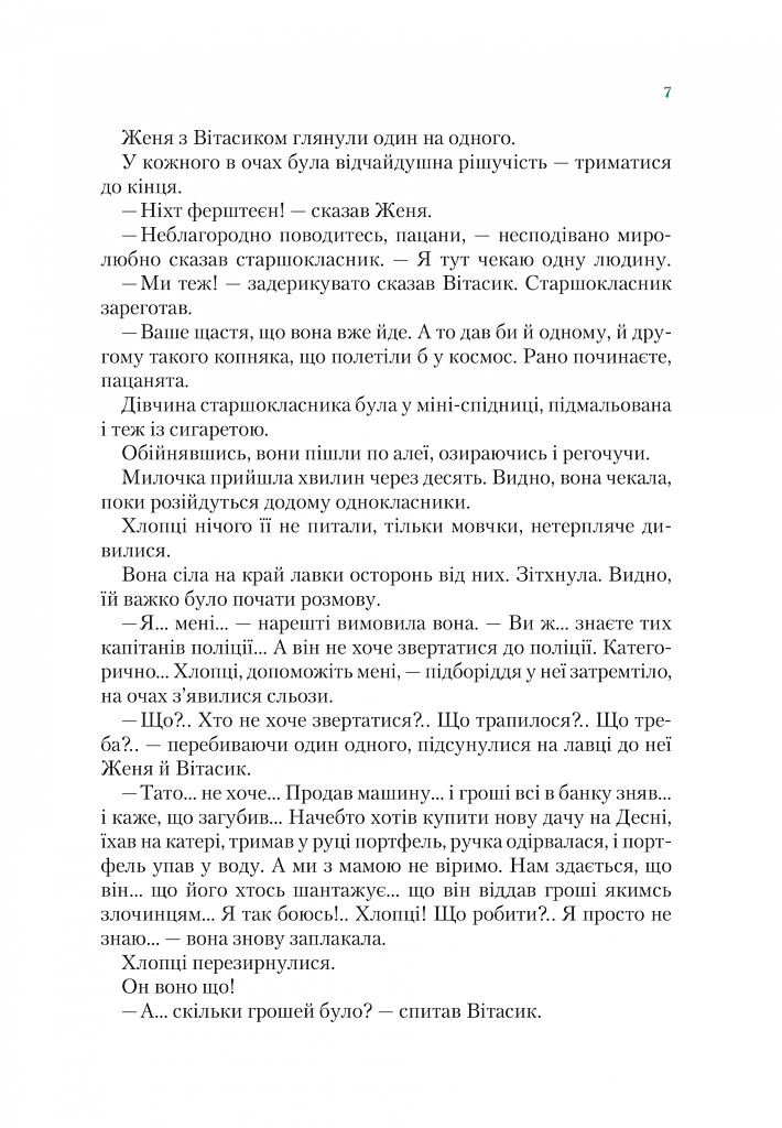 Агент СД. Ципа зникає вдруге (Неймовірні детективи 2) - фото 6