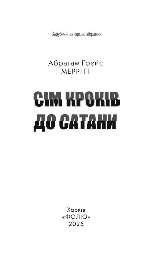 Сім кроків до Сатани - фото 2