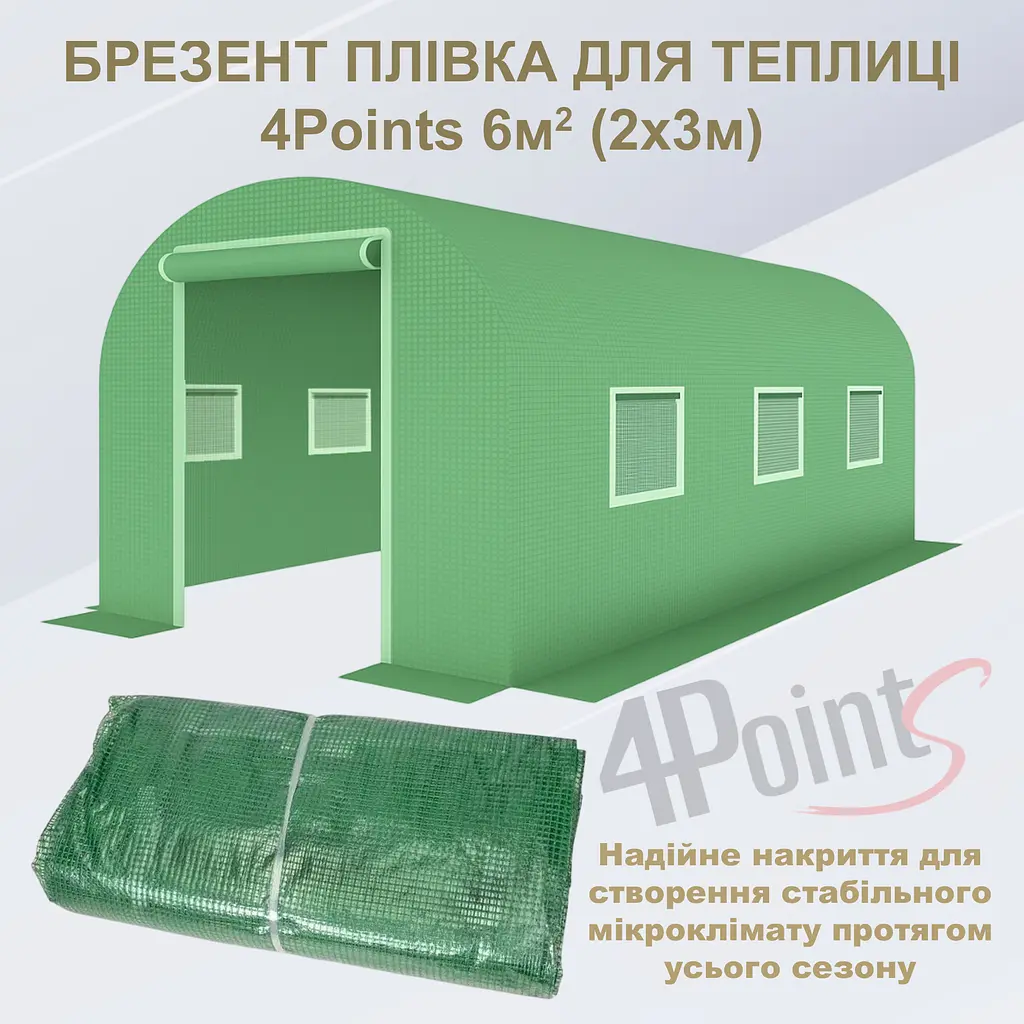 Брезент плівка для теплиці парника 4Points 6м2 (2х3м), Зелений - фото 2
