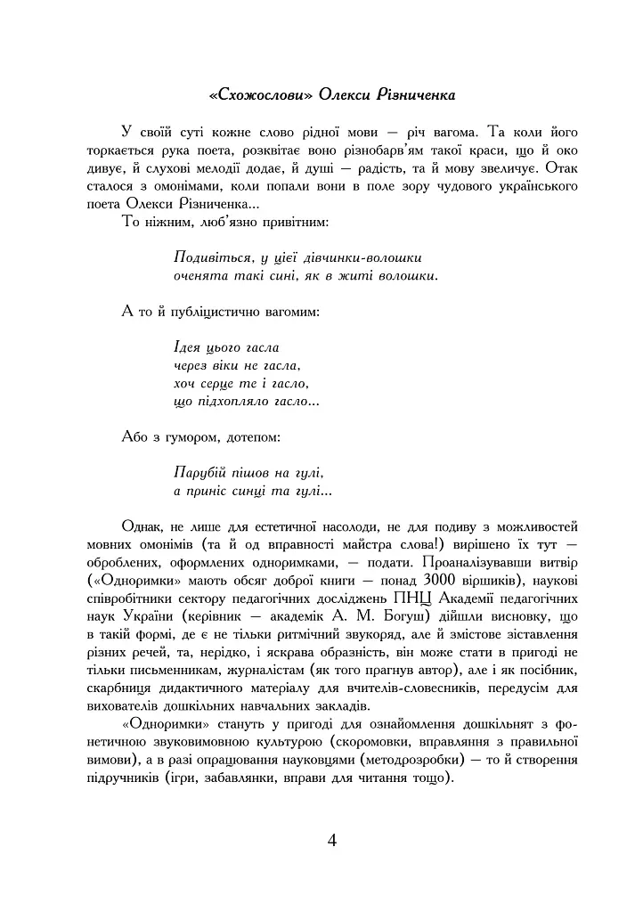 Одноримки. Словник омонімів та схожословів - Олекса Різників - фото 2
