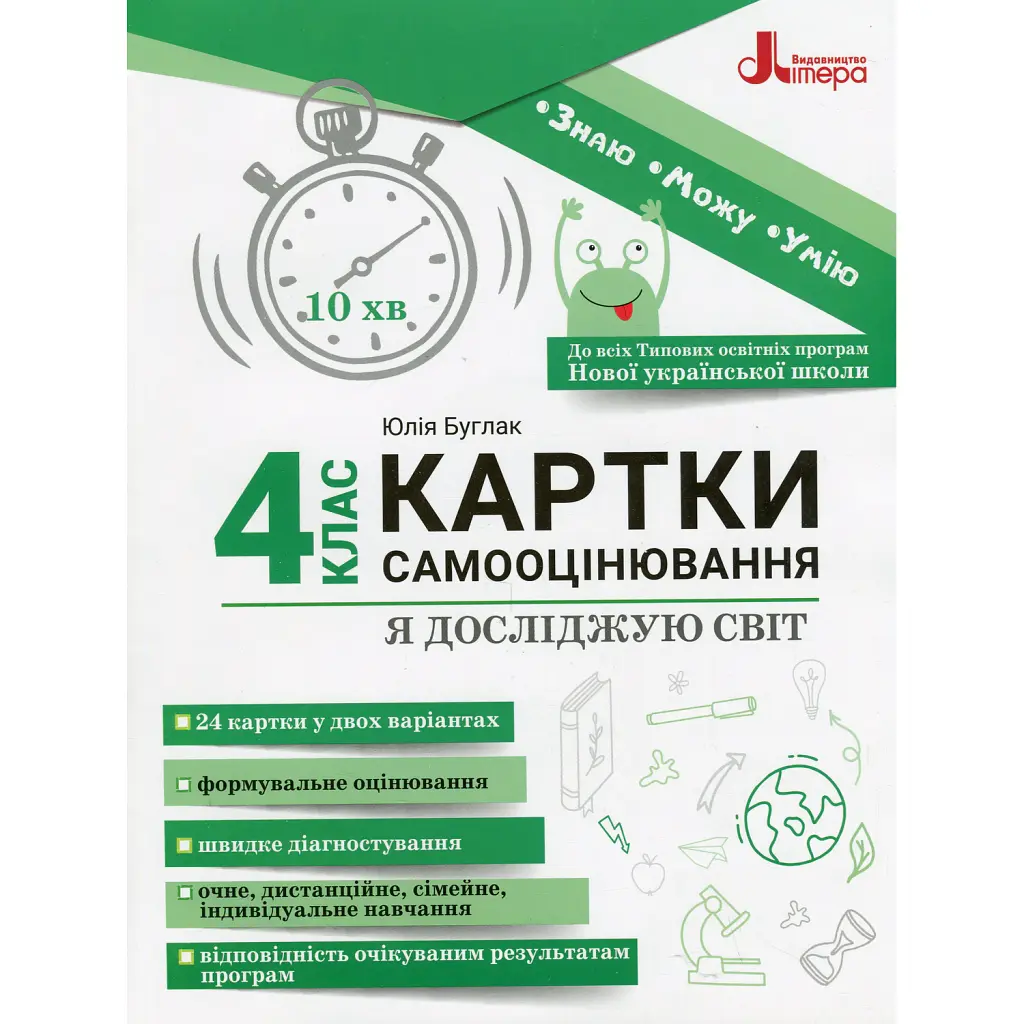 Я досліджую світ. 4 клас. Картки самооцінювання - Юлія Буглак