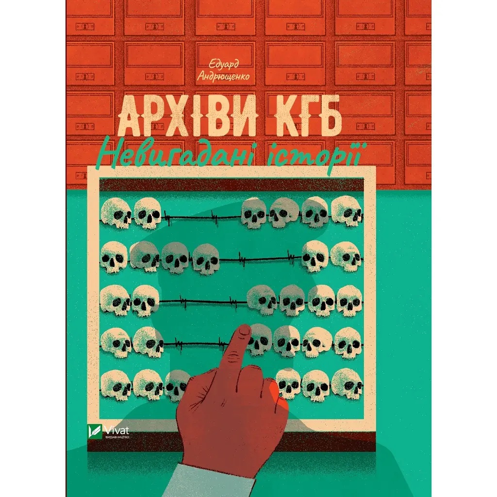 Книга Архіви КГБ. Невигадані історії - Едуард Андрющенко Vivat (9789669827081)