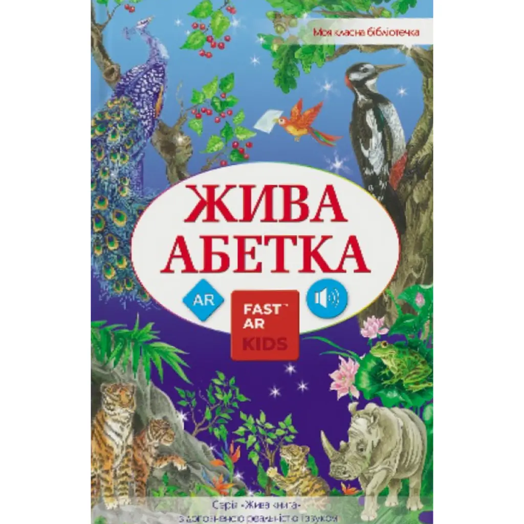 3D Книга "Жива абетка" з доповненою реальністю -
