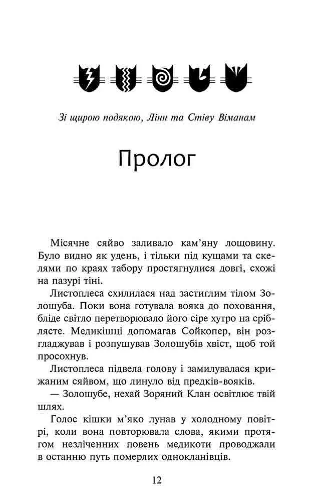 Книга Коти воїни 3. Сила трьох. Книга 6. Сходить сонце kni0003827 - фото 2