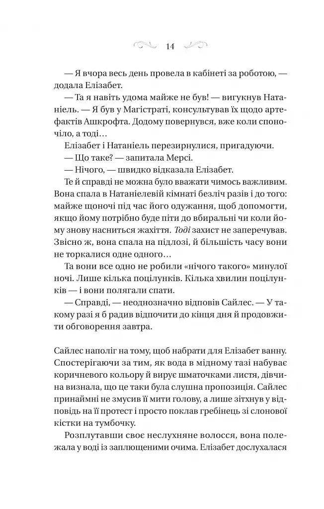 Таємниці маєтку шипів - фото 10