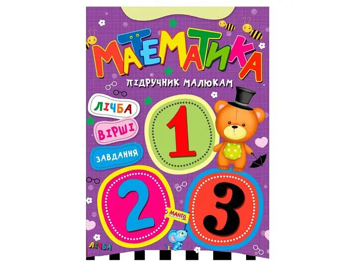 Книга Математика Підручник малюкам, Манго-book