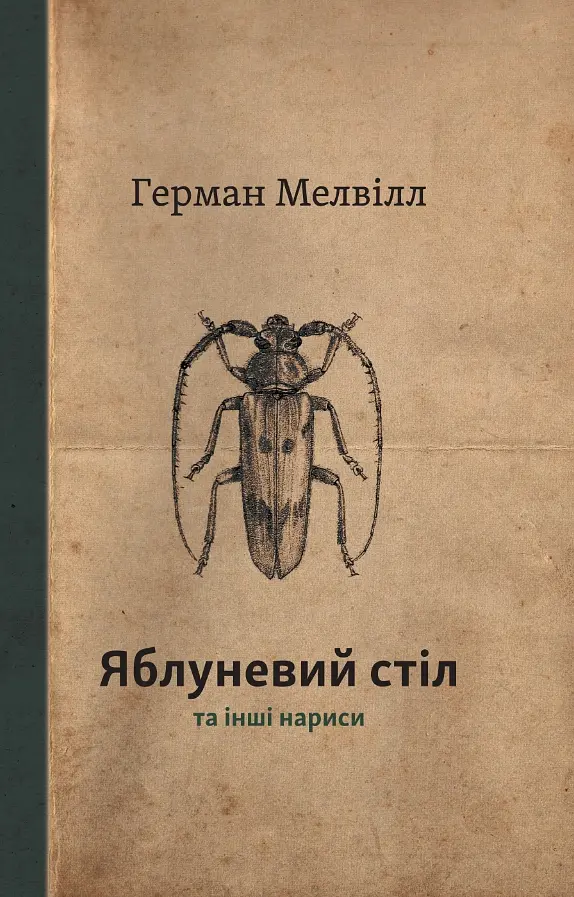 Яблуневий стіл та інші нанриси