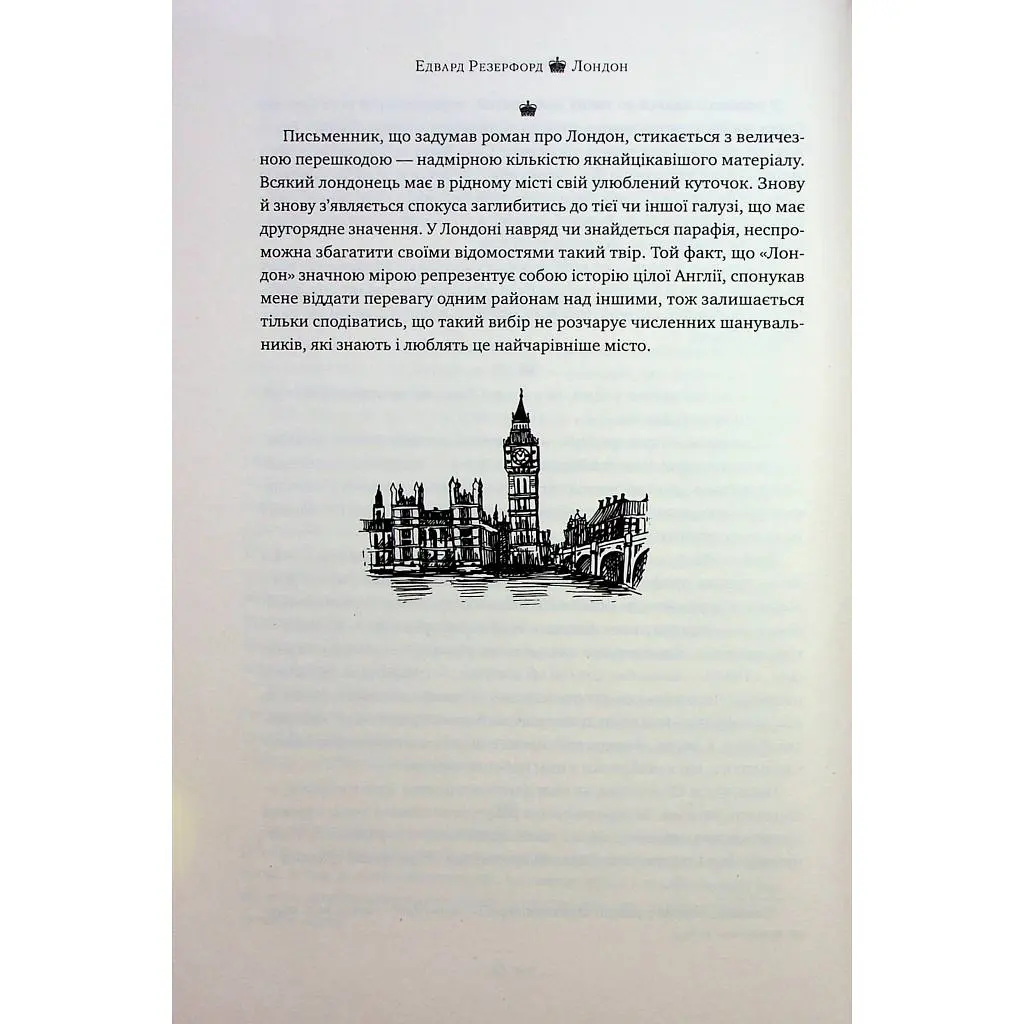 Книга Лондон - Едвард Резерфорд Видавництво РМ (9786178373184) - фото 9