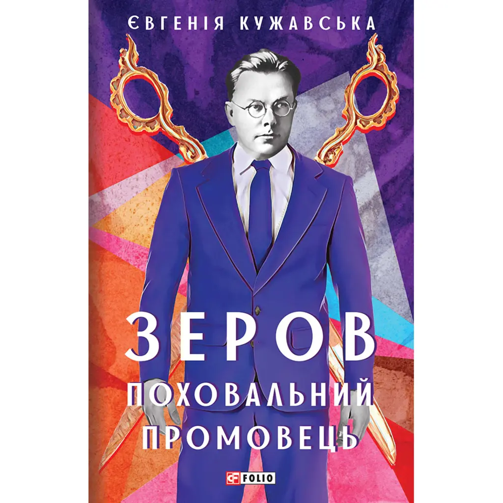 Зеров. Поховальний промовець - Євгенія Кужавська
