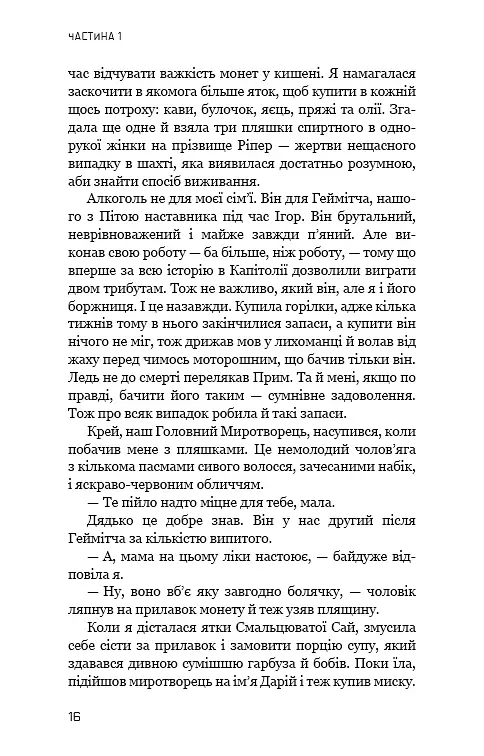 Голодні ігри. Полум’я займається. Книга 2 - Сюзанна Коллінз - фото 14