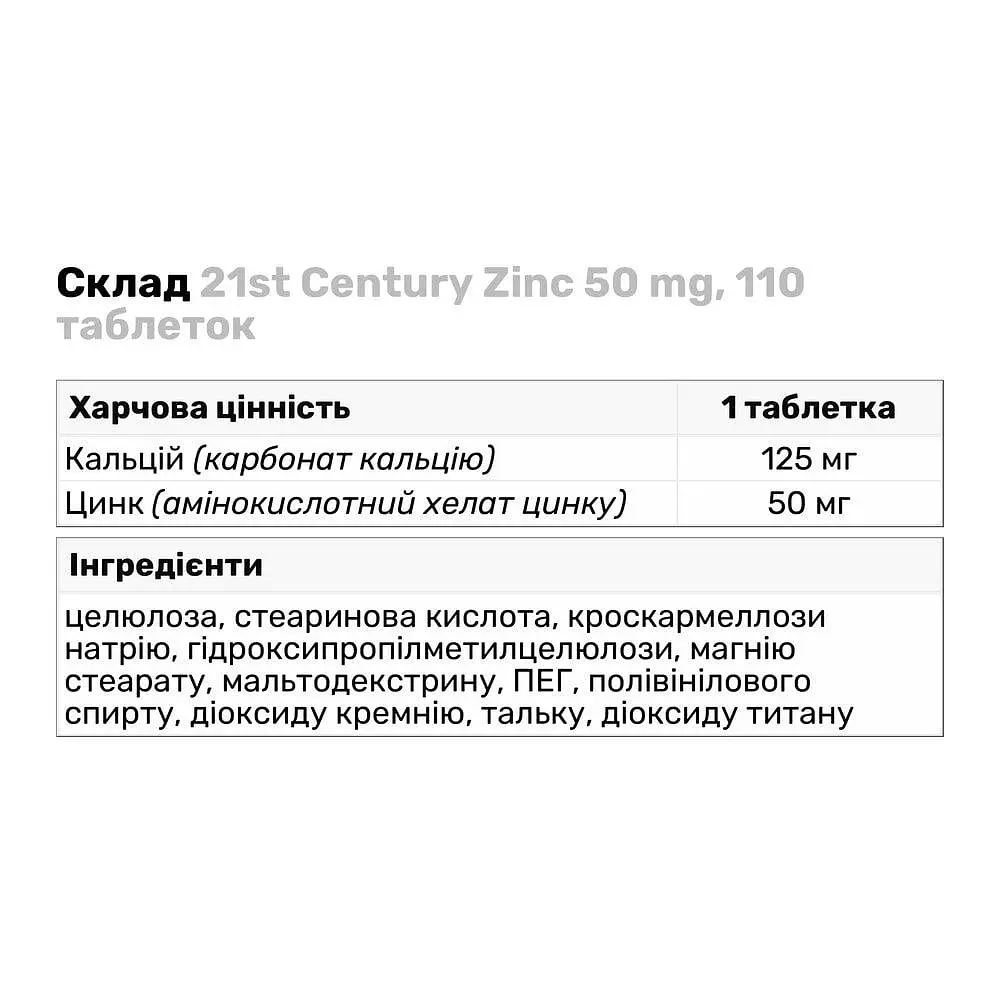 Витамины и минералы 21st Century Zinc 50 mg, 110 таблеток - фото 3