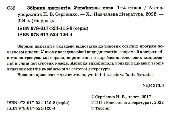 Збірник диктантів з української мови 1 - 4 класи - фото 2