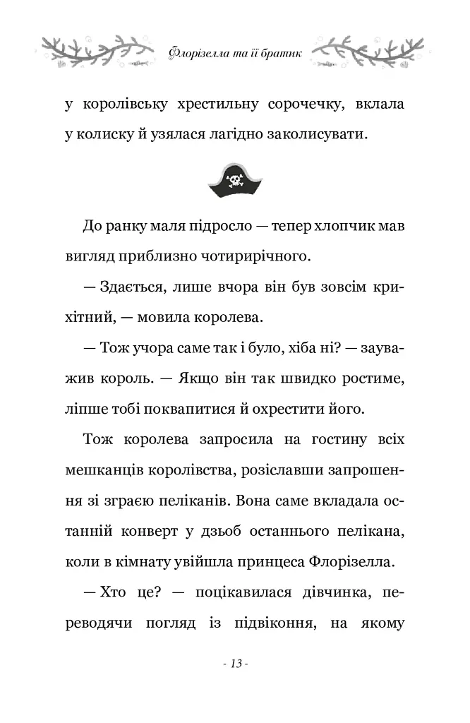 Правила принцеси. Це можна тільки принцам! - Філіппа Ґреґорі - фото 7