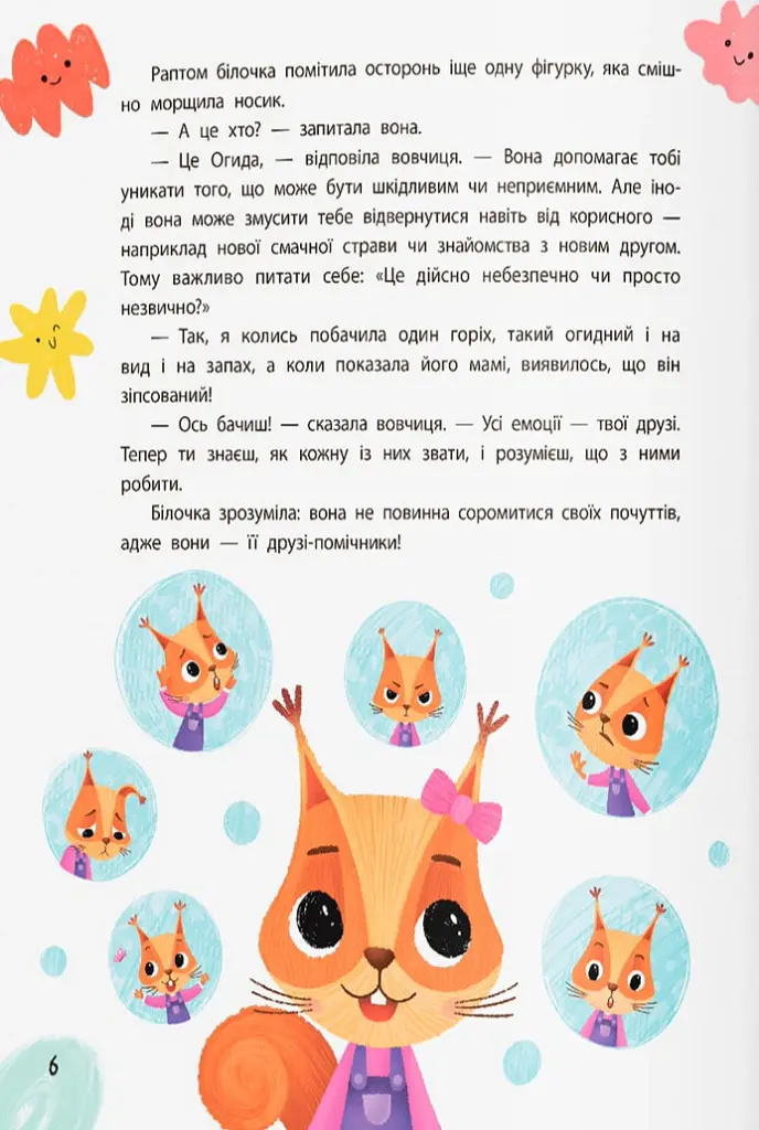 Терапевтичні казки. Про емоції. Поради психологині для батьків та дітей - Людмила Трихліб - фото 4