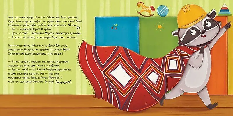 Хвостаті історії. Робота для єнота - Марія Козиренко (С1477006У) - фото 4