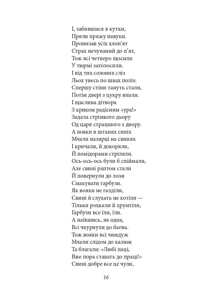 Цар Плаксій та Лоскотон. Казки, байки, новели - Василь Симоненко - фото 19