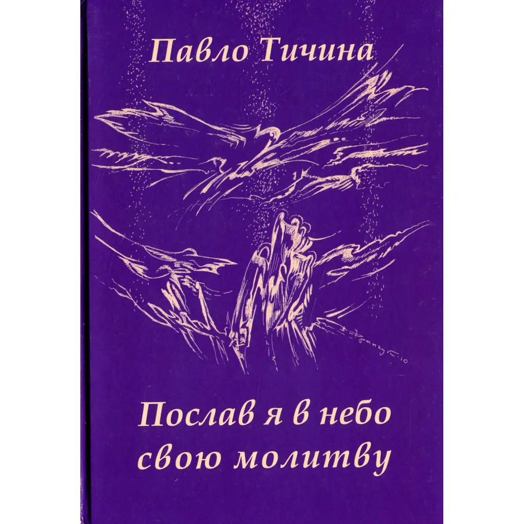 Послав я у небо свою молитву - Павло Тичина