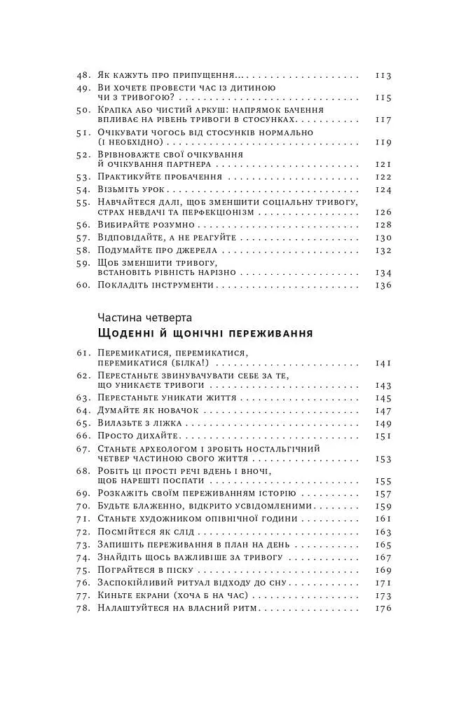 101 спосіб впоратися з тривогою, страхом і панічними атаками - Таня Пітерсон - фото 5