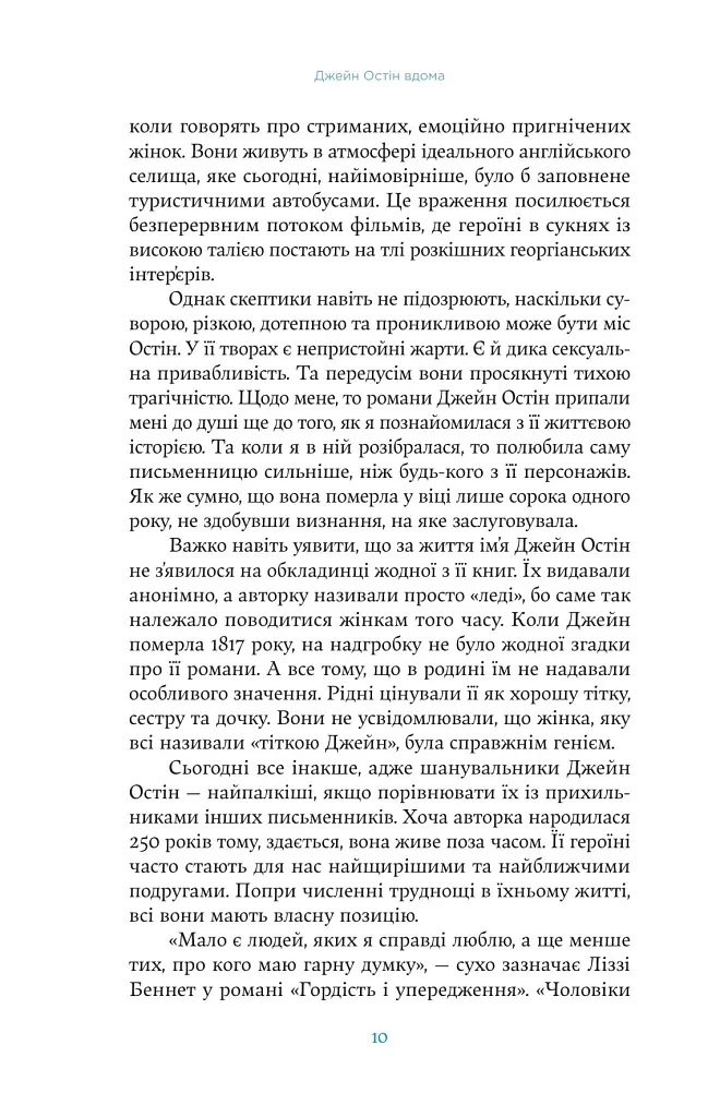 Джейн Остін вдома - Люсі Ворслі - фото 5