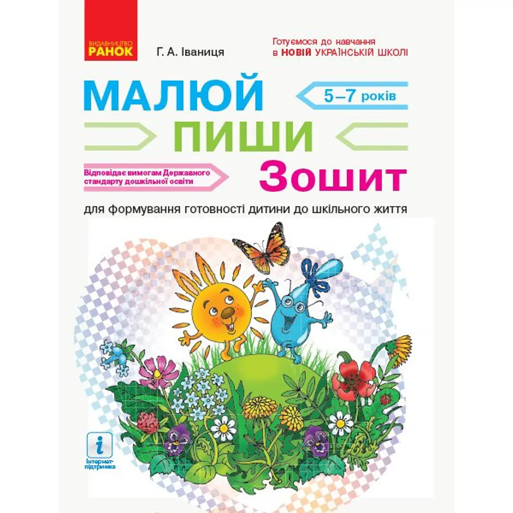 Малюй. Пиши. Зошит для дітей 5-7 років - Галина Іваниця