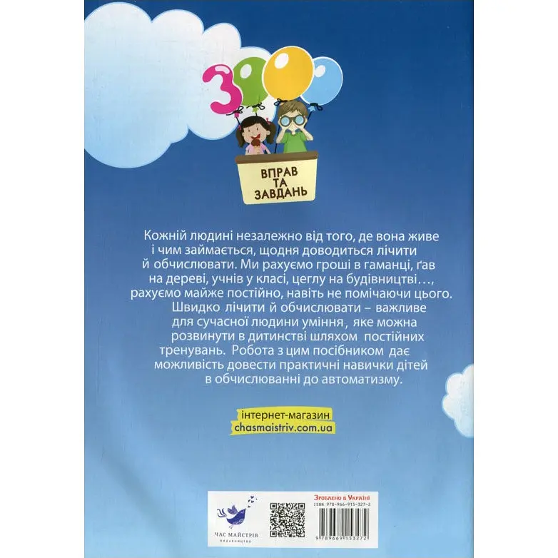 Навчальна книга 3000 вправ та завдань. Математика 3 клас Час майстрів 153272 - фото 5